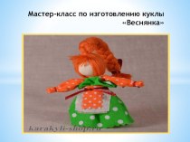 Кукла Веснянка статья (средняя группа)