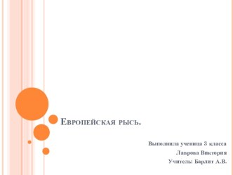 Презентация Европейская рысь презентация к уроку по окружающему миру (3 класс)