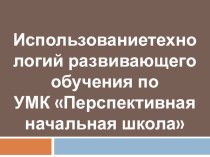 Слайд 1 Использованиетехнологий развивающего обучения по УМК Перспективная начальная школа Слайд 2 Концепция УМК Перспективна