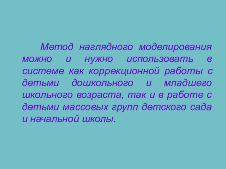 Метод наглядного моделирования можно и нужно использовать в системе