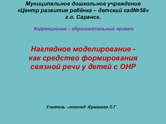 Презентация проектаИспользование наглядного моделирования в работе с детьми с ОНР презентация к уроку по логопедии (подготовительная группа)