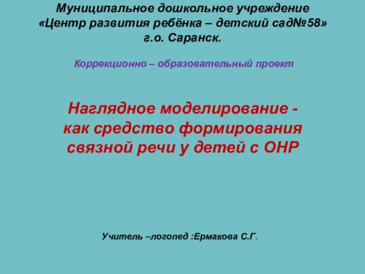 Муниципальное дошкольное учреждение «Центр развития ребёнка – детский сад№58» г.о. Саранск.Наглядное моделирование