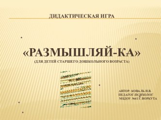 Дидактическая игра Размышляй-ка презентация к занятию (подготовительная группа) по теме