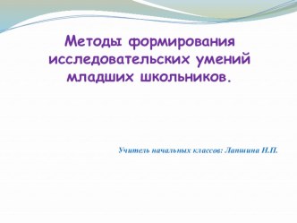 Методы формирования исследовательских умений младших школьников. учебно-методический материал