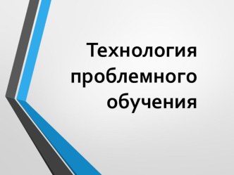 problemnoe obuchenie