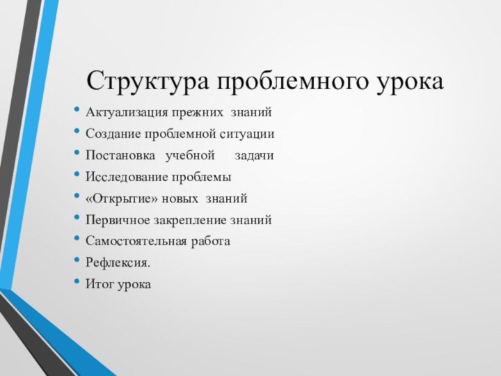 Структура проблемного урокаАктуализация прежних  знанийСоздание проблемной ситуацииПостановка   учебной      задачиИсследование проблемы«Открытие» новых  знанийПервичное