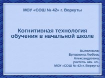 Когнитивная технология обучения на уроках в начальной школе консультация