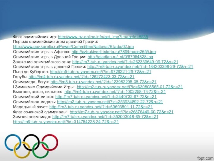 Флаг олимпийских игр: http://www.nv-online.info/get_img?ImageId=8535Первые олимпийские игры древней Греции: http://www.gov.karelia.ru/Power/Committee/National/Ellada/02.jpgОлимпийские игры в Афинах: