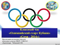 Классный час Олимпийский старт Кубани презентация к уроку (4 класс) по теме