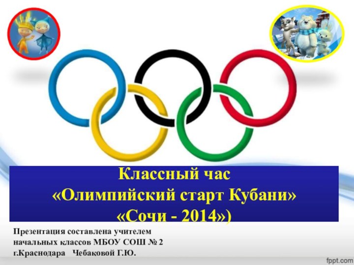Классный час «Олимпийский старт Кубани» «Сочи - 2014»)  Презентация