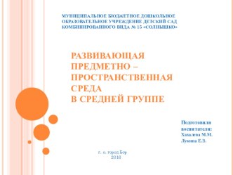 Предметно-развивающая среда средней группы с учётом введения ФГОС ДО презентация к уроку (средняя группа)