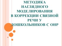 Методика наглядного моделирования в коррекции связной речи у дошкольников с ОНР презентация урока для интерактивной доски (старшая группа)