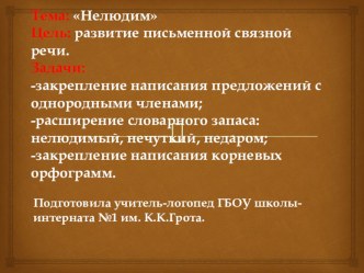 Развитие связной речи. Тема Нелюдим презентация к уроку по логопедии (4 класс)