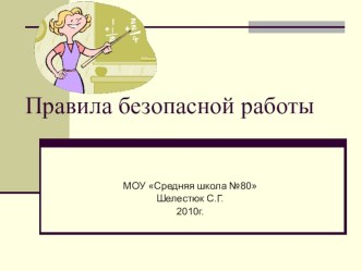 Правила техники безопасности презентация к уроку технологии (1 класс) по теме