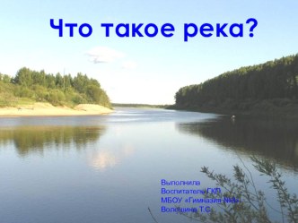 Презентация Что такое река презентация к уроку по окружающему миру