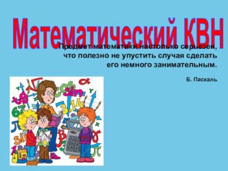 КВН по математике 4 класс методическая разработка по математике (4 класс)