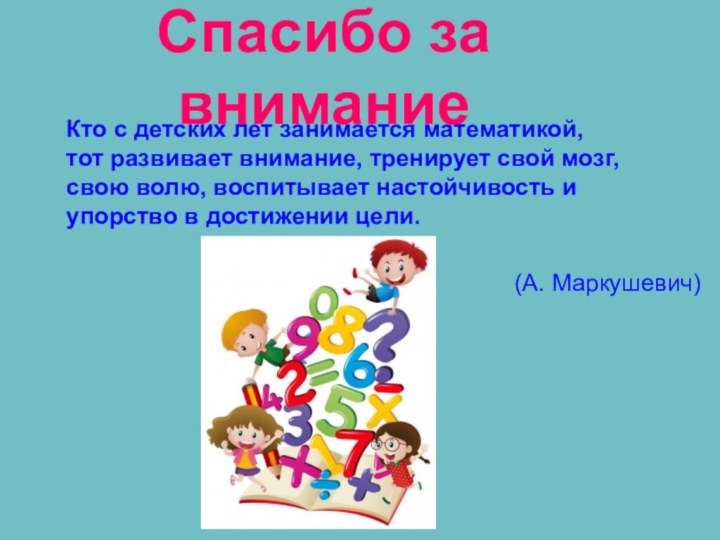 Спасибо за вниманиеКто с детских лет занимается математикой,