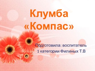 Клумба - компас презентация к уроку (средняя группа)