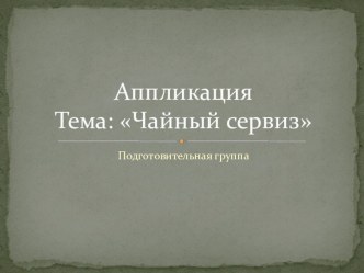 Аппликация  Чайный сервиз презентация по аппликации, лепке