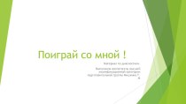 Презентация: Поиграй со мной! презентация урока для интерактивной доски (подготовительная группа)