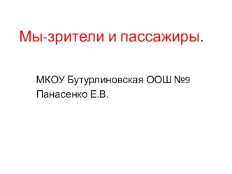 Презентация к уроку Мы-зрители и пассажиры презентация к уроку по окружающему миру (2 класс)