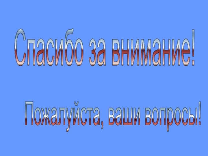 Спасибо за внимание! Пожалуйста, ваши вопросы!