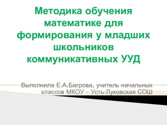 Методика обучения математике для формирования у младших школьников коммуникативных УУД учебно-методический материал по математике