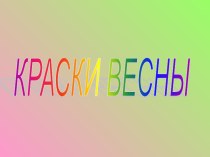 Занятие с презентацией для младших дошкольников Краски весны план-конспект занятия по окружающему миру (младшая группа)