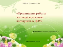 организация работы логопеда на логопункте презентация для интерактивной доски по логопедии