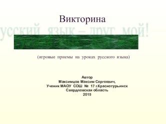 Викторина по русскому языку презентация к уроку по русскому языку (4 класс)