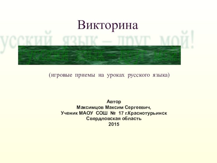 Викторина    (игровые приемы на уроках русского языка)Автор Максимцов Максим