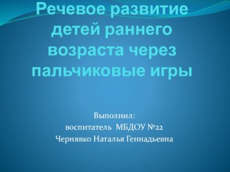 Речевое развитие детей раннего возраста через пальчиковые игры презентация к уроку по развитию речи (младшая группа)