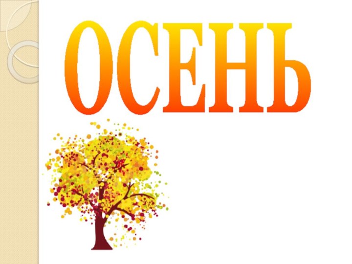 ОСЕНЬ