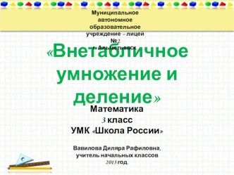 Закрепление умений внетабличного умножения и деления презентация к уроку по математике (3 класс) по теме