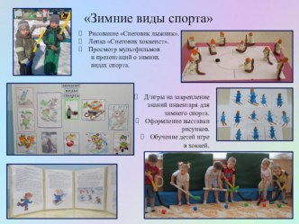 Проект Зимние виды спорта средняя группа проект (средняя группа)