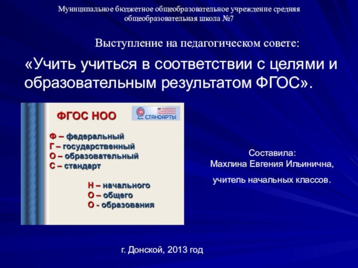 Муниципальное бюджетное общеобразовательное учреждение средняя общеобразовательная школа №7