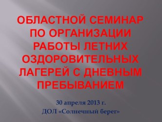 Презентация .Областной семинар по организации работы летних оздоровительных лагерей с дневным пребыванием презентация