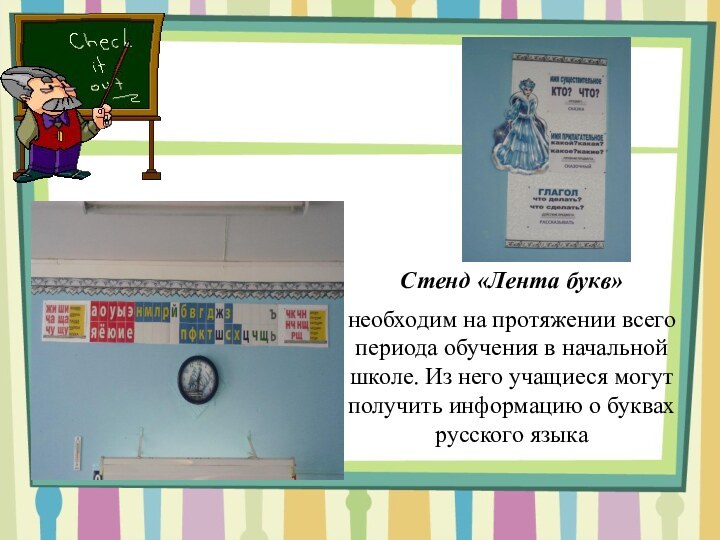 Стенд «Лента букв»необходим на протяжении всего периода обучения в начальной школе. Из