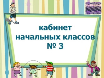 Паспорт кабинета начальных классов материал ( класс)