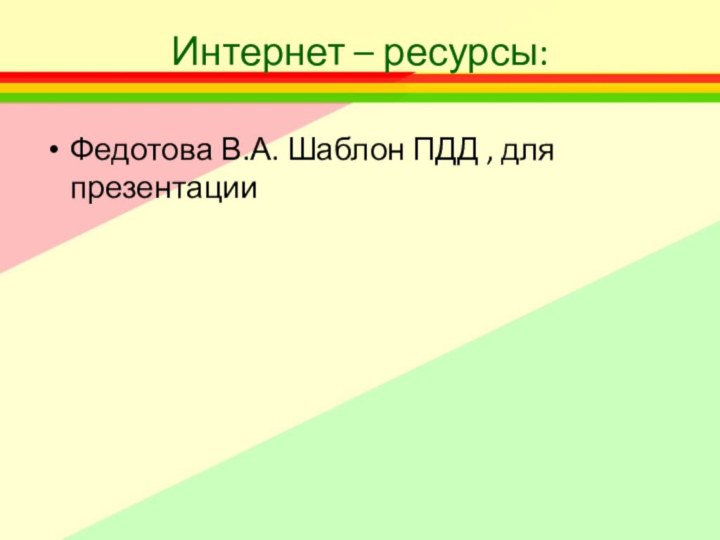 Интернет – ресурсы:Федотова В.А. Шаблон ПДД , для презентации