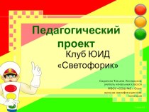 Педагогический проект по БДД . Клуб ЮИД Светофорик проект по теме