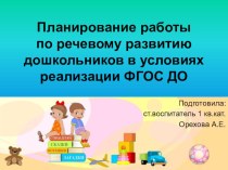 Планирование работы по речевому развитию дошкольников в условиях реализации ФГОС ДО консультация