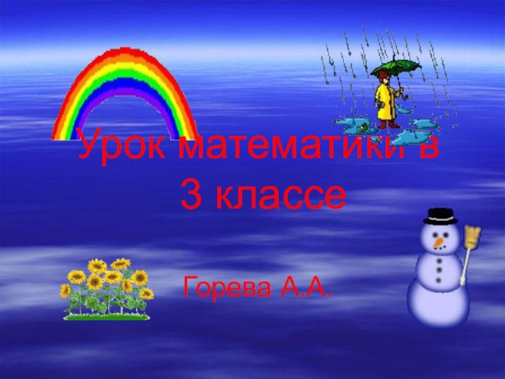 Урок математики в  3 классе  Горева А.А.