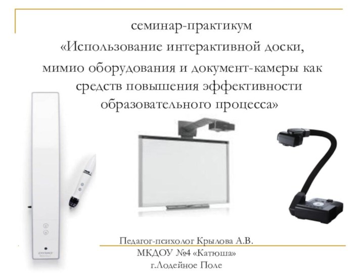 семинар-практикум«Использование интерактивной доски, мимио оборудования и документ-камеры как средств повышения эффективности образовательного