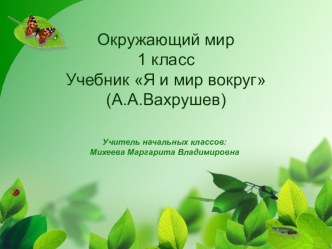 Урок по окружающему миру Весна. Пробуждение природы план-конспект урока по окружающему миру (1 класс) по теме