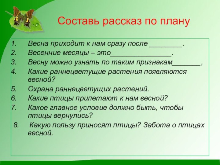 Составь рассказ по плануВесна приходит к нам