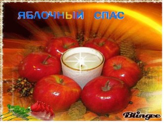 Презентация  Яблочный спас, всем яблочко припас. презентация к уроку (старшая группа)