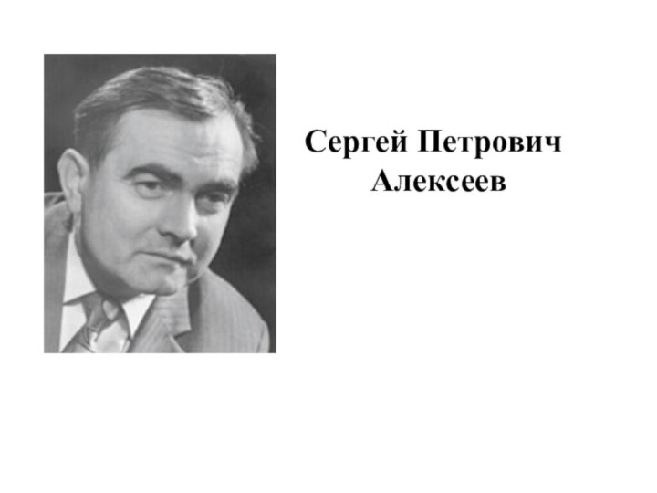 Сергей Петрович Алексеев