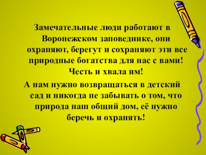 Замечательные люди работают в Воронежском заповеднике, они охраняют, берегут и сохраняют эти