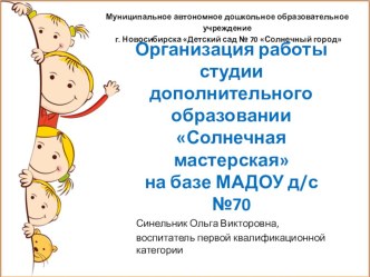 Организация работы студии дополнительного образовании Солнечная мастерская на базе МАДОУ д/с №70 презентация